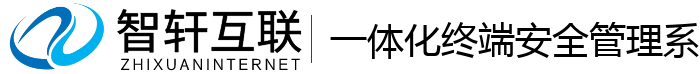 一体化终端安全管理系统