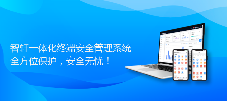 一体化终端安全管理系统